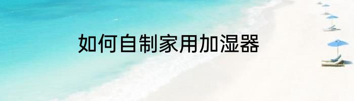 如何自制家用加湿器