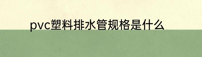 pvc塑料排水管规格是什么