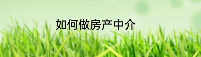 如何做房产中介