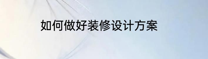 如何做好装修设计方案