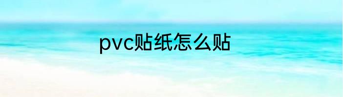 pvc贴纸怎么贴