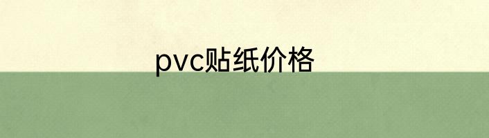 pvc贴纸价格
