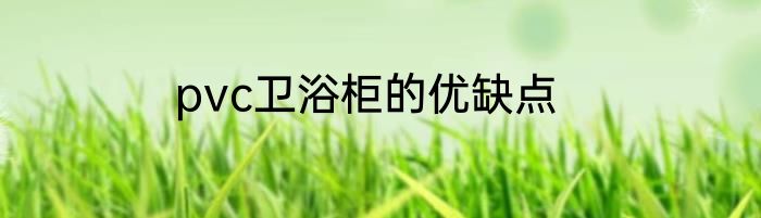 pvc卫浴柜的优缺点
