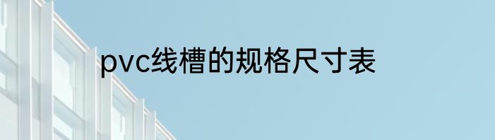 pvc线槽的规格尺寸表