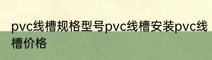 pvc线槽规格型号pvc线槽安装pvc线槽价格