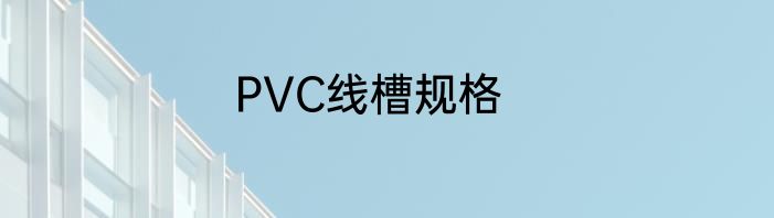 PVC线槽规格