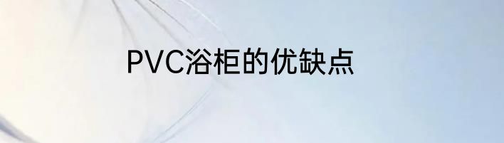 PVC浴柜的优缺点