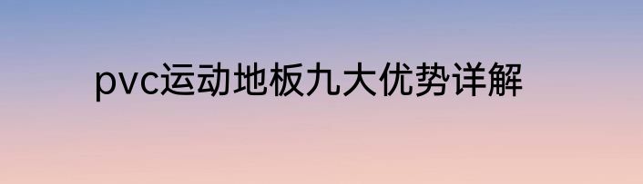 pvc运动地板九大优势详解
