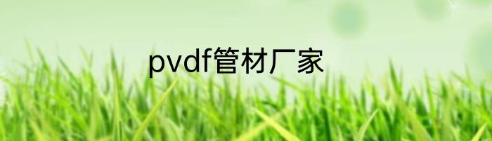 pvdf管材厂家
