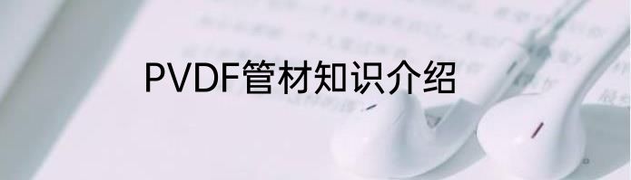 PVDF管材知识介绍