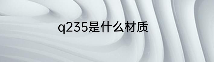 q235是什么材质