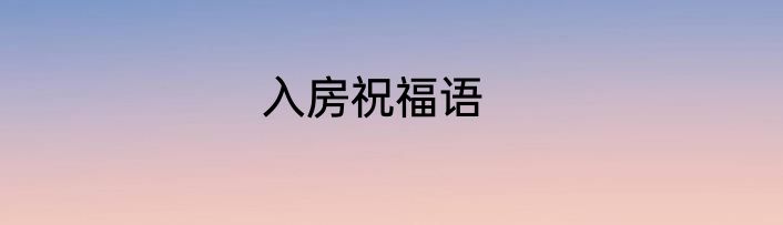 入房祝福语