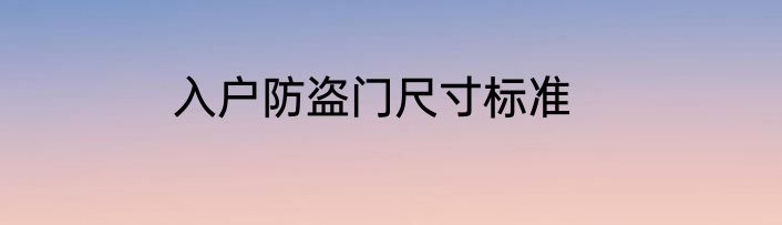 入户防盗门尺寸标准