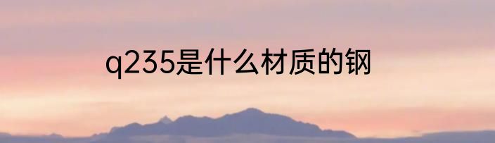 q235是什么材质的钢