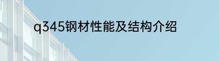 q345钢材性能及结构介绍