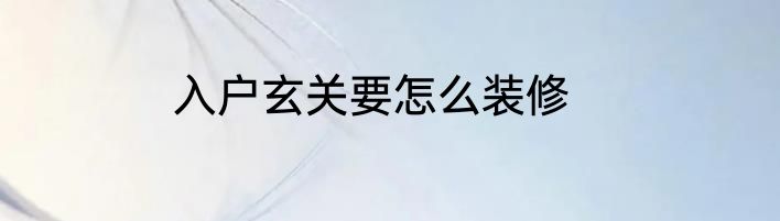 入户玄关要怎么装修