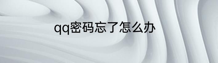 qq密码忘了怎么办