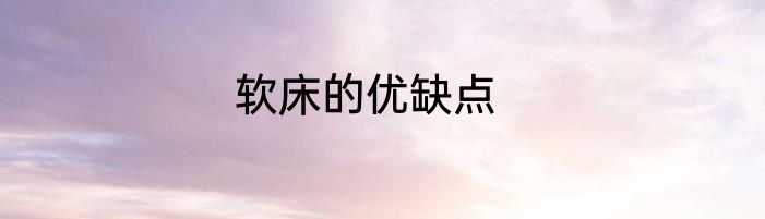 软床的优缺点