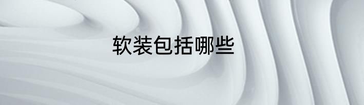 软装包括哪些