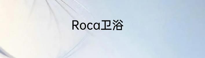 Roca卫浴
