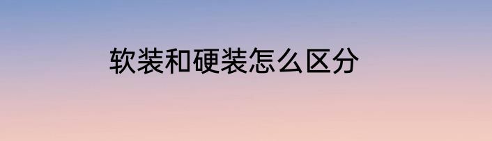 软装和硬装怎么区分