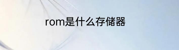 rom是什么存储器
