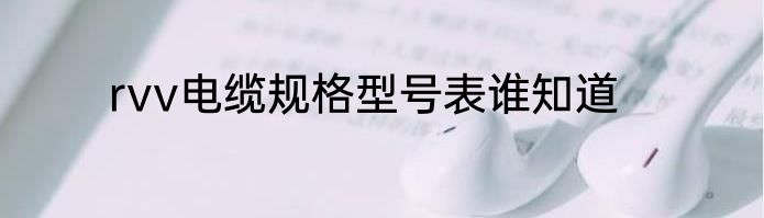 rvv电缆规格型号表谁知道