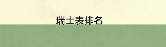 瑞士表排名