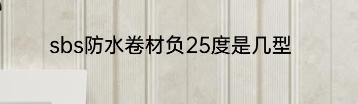 sbs防水卷材负25度是几型