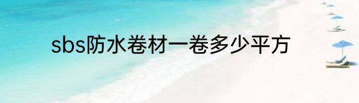 sbs防水卷材一卷多少平方