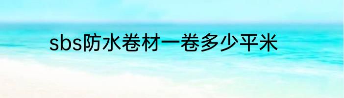 sbs防水卷材一卷多少平米