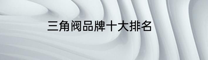 三角阀品牌十大排名