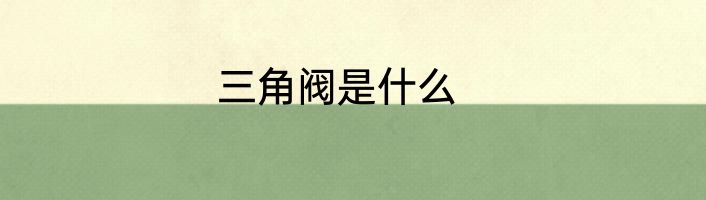 三角阀是什么