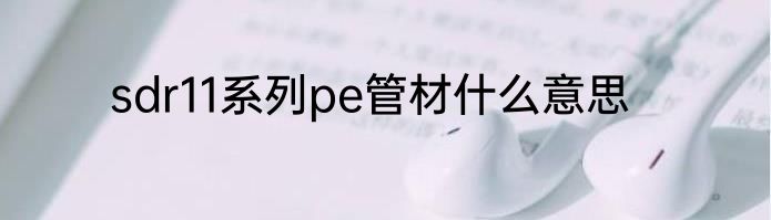 sdr11系列pe管材什么意思