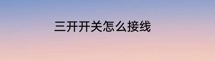 三开开关怎么接线