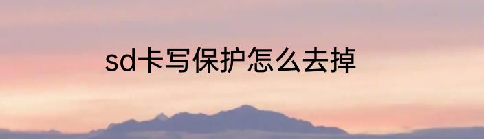 sd卡写保护怎么去掉