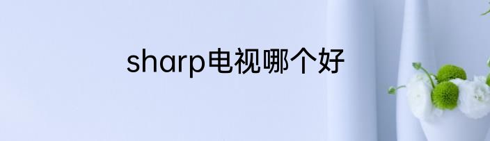 sharp电视哪个好