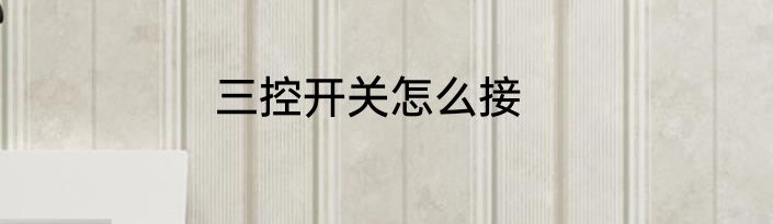 三控开关怎么接