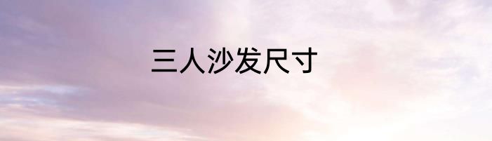 三人沙发尺寸