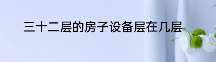 三十二层的房子设备层在几层