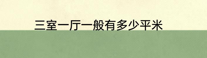三室一厅一般有多少平米