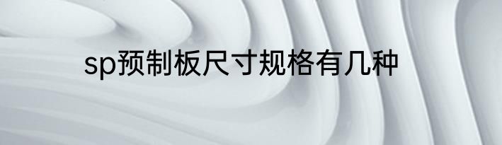sp预制板尺寸规格有几种