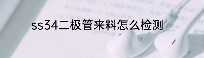 ss34二极管来料怎么检测