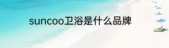 suncoo卫浴是什么品牌