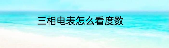 三相电表怎么看度数
