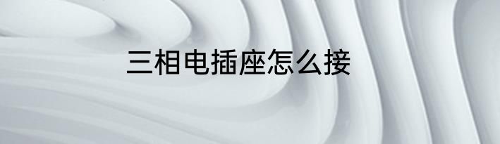 三相电插座怎么接