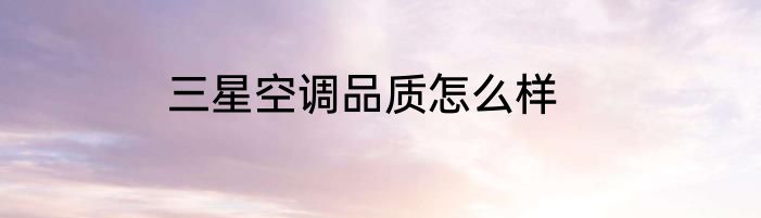 三星空调品质怎么样