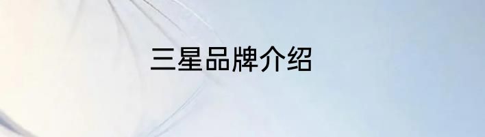 三星品牌介绍
