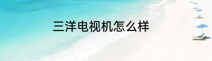 三洋电视机怎么样