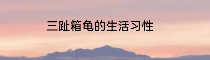 三趾箱龟的生活习性